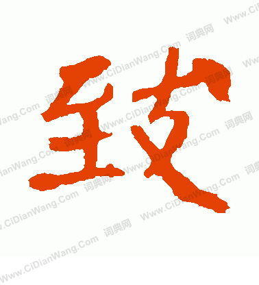 崔敬邕墓誌寫的致