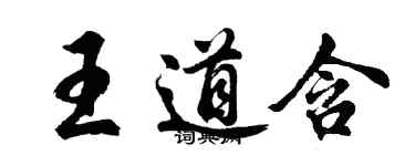 胡問遂王道含行書個性簽名怎么寫