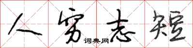 段相林人窮志短行書怎么寫