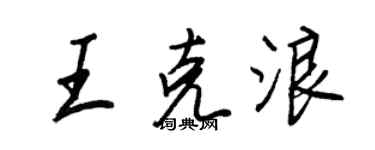 王正良王克浪行書個性簽名怎么寫