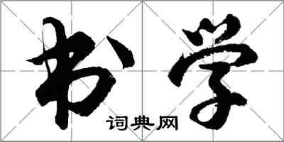 胡問遂書學行書怎么寫