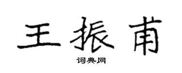 袁強王振甫楷書個性簽名怎么寫