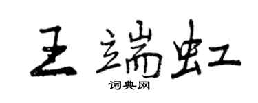 曾慶福王端虹行書個性簽名怎么寫