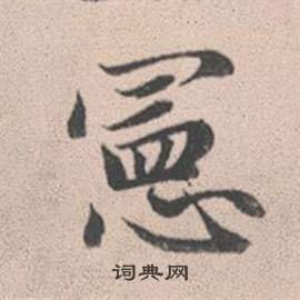 糟楷書書法_糟字書法_楷書字典