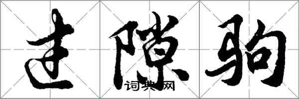 胡問遂過隙駒行書怎么寫