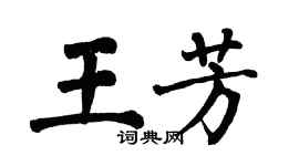 翁闓運王芳楷書個性簽名怎么寫