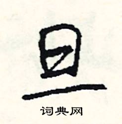 擂組詞_擂字怎么組詞_擂組詞有哪些_帶擂字的詞語