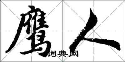 胡問遂鷹人行書怎么寫