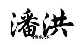 胡問遂潘洪行書個性簽名怎么寫