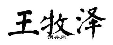 翁闓運王牧澤楷書個性簽名怎么寫