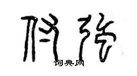 曾慶福付強篆書個性簽名怎么寫