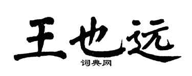 翁闓運王也遠楷書個性簽名怎么寫