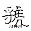 崔學路寫的硬筆隸書虢