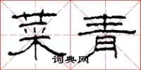 柯春海菜青隸書怎么寫