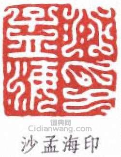 沙孟海的篆刻印章沙孟海印