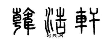 曾慶福韓浩軒篆書個性簽名怎么寫