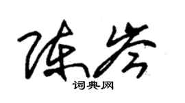 朱錫榮陳岑草書個性簽名怎么寫