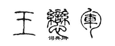 陳聲遠王戀軍篆書個性簽名怎么寫