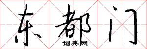 東都門怎么寫好看