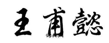 胡問遂王甫懿行書個性簽名怎么寫