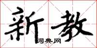 周炳元新教楷書怎么寫
