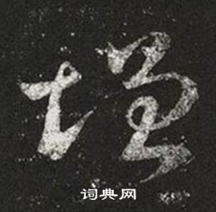 王羲之在十七帖中寫的增