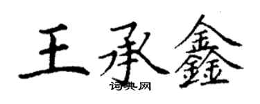 丁謙王承鑫楷書個性簽名怎么寫