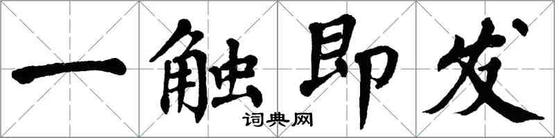 翁闓運一觸即發楷書怎么寫