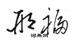 駱恆光邢福草書個性簽名怎么寫