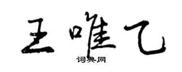 曾慶福王唯乙行書個性簽名怎么寫