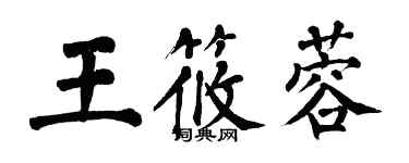 翁闓運王筱蓉楷書個性簽名怎么寫