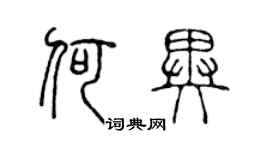 陳聲遠何異篆書個性簽名怎么寫