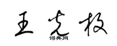 梁錦英王光枚草書個性簽名怎么寫