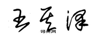 朱錫榮王其澤草書個性簽名怎么寫