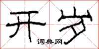 柯春海開歲隸書怎么寫