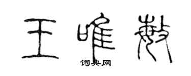 陳聲遠王唯敏篆書個性簽名怎么寫