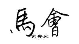 王正良馬會行書個性簽名怎么寫