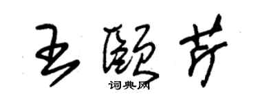 朱錫榮王頤芹草書個性簽名怎么寫