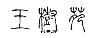 陳聲遠王樹苑篆書個性簽名怎么寫