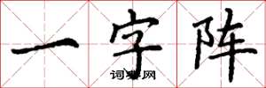 丁謙一字陣楷書怎么寫