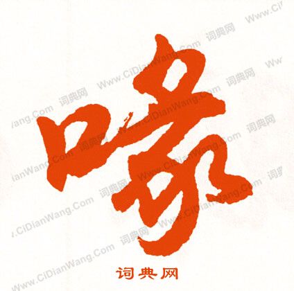 僞草書書法_僞字書法_草書字典