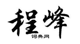 胡問遂程峰行書個性簽名怎么寫