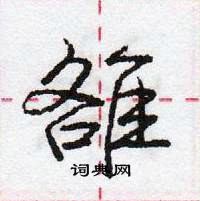 龐中華寫的硬筆行書雒