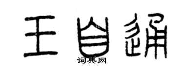 曾慶福王自通篆書個性簽名怎么寫