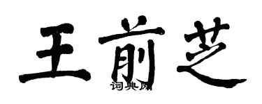 翁闓運王前芝楷書個性簽名怎么寫