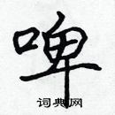 林少明寫的硬筆隸書啤