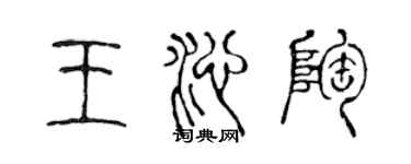 陳聲遠王沁陶篆書個性簽名怎么寫