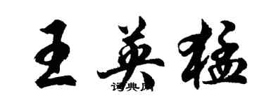胡問遂王英猛行書個性簽名怎么寫