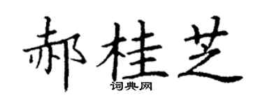 丁謙郝桂芝楷書個性簽名怎么寫