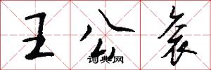 王公袞怎么寫好看